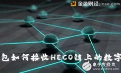 TP钱包如何接收HECO链上的