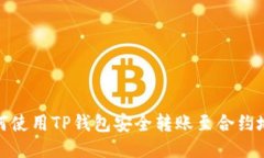 如何使用TP钱包安全转账至