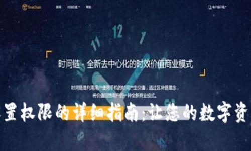 TP钱包设置权限的详细指南：让您的数字资产更安全