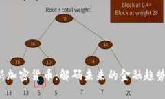 LiteForex新加密货币：解码