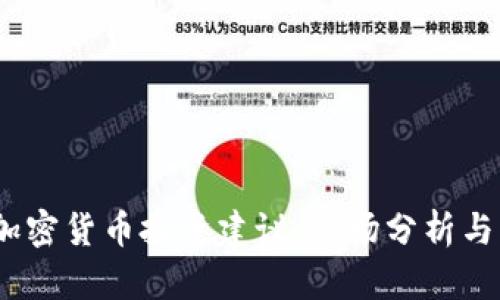 2023年加密货币投资建议：市场分析与发展趋势