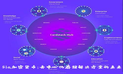 Sia加密货币：去中心化存储解决方案的未来