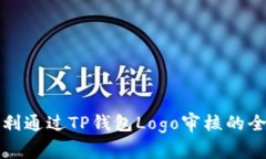 如何顺利通过TP钱包Logo审