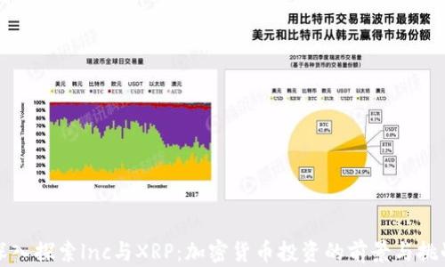 
深入探索lnc与XRP：加密货币投资的前景与挑战