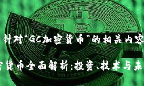 下面是针对“GC加密货币”的相关内容。

GC加密货币全面解析：投资、技术与未来趋势