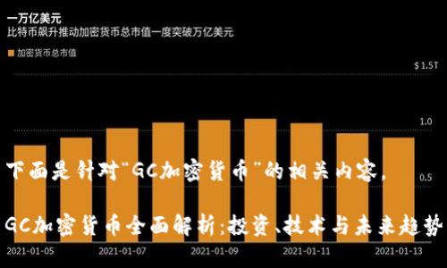 下面是针对“GC加密货币”的相关内容。

GC加密货币全面解析：投资、技术与未来趋势