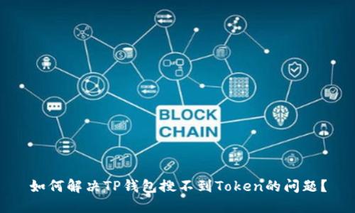 如何解决TP钱包搜不到Token的问题？