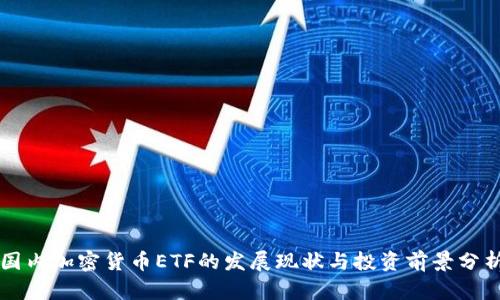 国内加密货币ETF的发展现状与投资前景分析