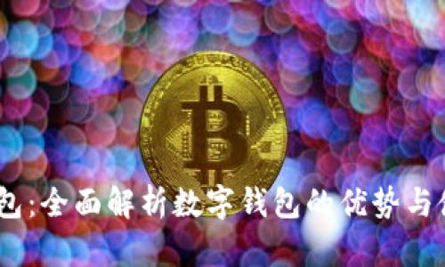 UPAY钱包：全面解析数字钱包的优势与使用技巧