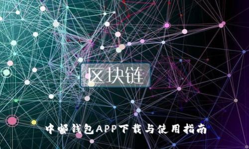 中邮钱包APP下载与使用指南