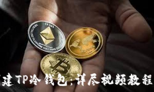  
如何创建TP冷钱包：详尽视频教程与指南