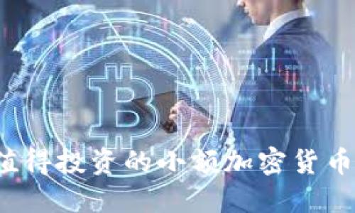 2023年值得投资的小额加密货币下载指南