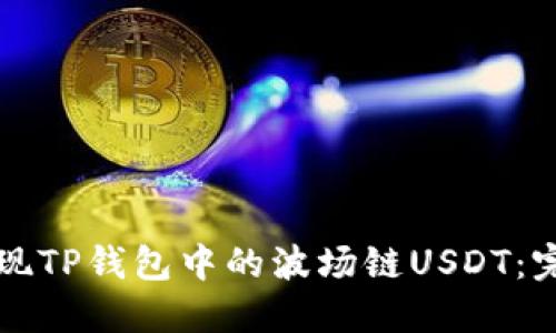 如何提现TP钱包中的波场链USDT：完整指南