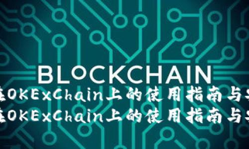 tp钱包在OKExChain上的使用指南与安全策略
tp钱包在OKExChain上的使用指南与安全策略