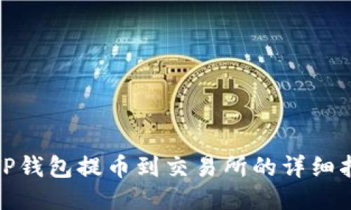 : TP钱包提币到交易所的详细指南