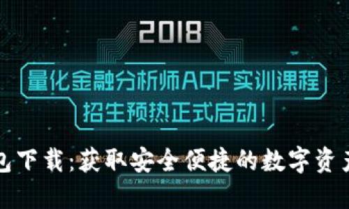 TP官方钱包下载：获取安全便捷的数字资产管理工具