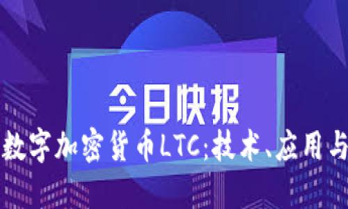 深入探讨数字加密货币LTC：技术、应用与未来发展