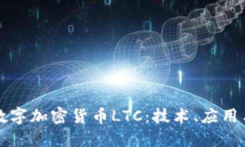 深入探讨数字加密货币LTC：技术、应用与未来发展