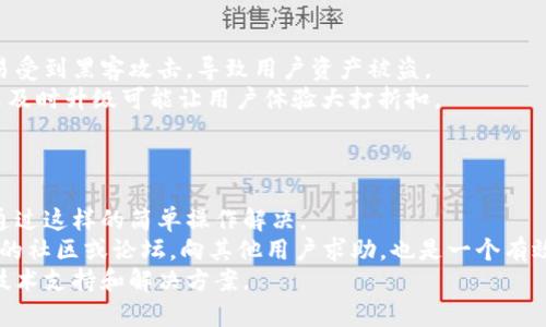   TP钱包升级安全性分析及操作指南 / 
 guanjianci TP钱包, 钱包安全, 钱包升级, 加密货币 /guanjianci 

## 内容主体大纲

### 1. 引言
   - 介绍TP钱包的背景和重要性
   - 阐明升级和安全性的问题

### 2. TP钱包基础知识
   - 什么是TP钱包
   - TP钱包的主要功能
   - TP钱包的市场表现

### 3. TP钱包的升级需求
   - 为什么需要升级
   - 升级带来的新功能和修复

### 4. TP钱包的安全性
   - 当前的安全机制
   - 安全漏洞和威胁分析
   - 用户在使用中的安全注意事项

### 5. TP钱包的升级步骤
   - 如何进行TP钱包的升级
   - 升级前需要准备的事项
   - 升级后的验证和检查

### 6. 升级后的TP钱包功能解析
   - 新增功能和特性
   - 用户操作界面的变化
   - 性能提升

### 7. 用户反馈和案例分析
   - 不同用户的升级体验
   - 升级成功和失败的案例交流

### 8. 结论
   - 总结TP钱包升级的必要性和安全性
   - 对未来的展望

---

## 详细内容

### 1. 引言
TP钱包作为一种新兴的数字资产存储工具，在近年来受到广泛关注。用户在管理加密货币时，安全性和功能的完备性至关重要。特别是在面对黑客攻击和市场波动时，用户对钱包的信任和使用体验直接影响其对加密货币的态度。
本文将主要探讨TP钱包的升级需求以及在此过程中安全性的问题。通过对TP钱包的多方位分析，帮助用户理解如何有效提升钱包的安全性，从而更好地保护他们的数字资产。

### 2. TP钱包基础知识
TP钱包是一款支持多种加密货币存储和交易的数字钱包。这种钱包以其便捷的操作和良好的用户体验受到了用户的青睐。
TP钱包的主要功能包括：资产存储、交易功能、资产管理等，用户可以在一个平台上管理多种数字资产。随着加密货币市场的不断扩展，TP钱包逐渐成为用户理财的重要工具。
在市场表现上，TP钱包凭借其友好的界面和丰富的功能，吸引了大量用户注册与使用。然而，伴随加密市场的发展，钱包的安全性也显得尤为重要。

### 3. TP钱包的升级需求
随着技术的进步和安全威胁的增加，TP钱包的升级显得尤为重要。用户需要定期更新钱包，以确保能够使用到最新的安全功能和性能提升。
升级通常会带来新的功能，比如支持更多的货币类型和交易方式，同时修复之前版本中的漏洞，以提高钱包的安全性和稳定性。对于用户而言，升级是保护数字资产安全的一项重要措施。

### 4. TP钱包的安全性
TP钱包通过多重加密技术确保用户的资产安全。当前的安全机制包括私钥管理、双重身份验证等，但是也并不是万无一失。
随着黑客技术的不断发展，手机端和网络端都可能存在安全漏洞，这对用户的资产安全构成威胁。因此，进行定期的安全分析和漏洞检测是十分必要的。
用户在使用TP钱包时，也应注意一些安全事项，比如定期更改密码、启用二次验证等，以最大程度保护自己的资产免受损失。

### 5. TP钱包的升级步骤
进行TP钱包的升级十分简单，用户只需按照以下步骤进行操作：
首先，确保当前的TP钱包版本。进入设置页面，查看钱包的版本信息。其次，备份重要的私钥和助记词，以防升级后数据丢失。
然后，连接到稳定的网络，前往TP钱包的官方网站下载最新版本，按照提示进行安装。最后，重启钱包并验证各项功能是否正常。

### 6. 升级后的TP钱包功能解析
升级后的TP钱包通常带来了许多新特性。首先，新增的功能可能包括更多的币种支持、简化的交易流程及更高的交易速度。
用户操作界面也可能发生改变，变得更加友好和易于操作。此外，性能方面的提升能极大改善用户体验，让交易过程更加流畅。

### 7. 用户反馈和案例分析
升级的用户反馈各不相同，有的用户认为新的功能极大增强了自己的使用体验，而有些用户则在升级后遇到了新的问题。
通过收集这些反馈和案例分析，可以为后续的升级提供重要依据。成功的案例可以成为其他用户的学习範本，而失败的案例则提醒用户在升级时需要注意的问题与风险。

### 8. 结论
总的来说，TP钱包的升级是提高其安全性和功能性的必要措施。用户应保持警惕，定期进行钱包的升级，以确保资产的安全。未来，随着加密货币市场的变化，TP钱包将继续发展，带给用户更好的使用体验。

---

## 相关问题详细分析

### 1. TP钱包的安全性如何保障？
安全性是用户选择数字钱包时最重要的考虑因素之一。TP钱包在设计之初就注重安全机制的构建，采用了多种技术手段保护用户的资产。首先是私钥的管理，TP钱包将用户的私钥保存在本地设备中，而不是服务器上，这样可以避免网络攻击带来的威胁。
其次，TP钱包提供了双重身份验证机制，用户在进行交易时需再输入一次验证码，这层额外的安全性增强了账户的保护。而且，TP钱包不断进行安全审计和漏洞修复，以防止新出现的安全风险。
此外，用户在使用TP钱包时，也应该定期更改密码、启用二次验证，并在安全的环境下使用钱包，从而大幅度降低资产被盗的风险。

### 2. 如何判断TP钱包是否需要升级？
对于用户来说，判断TP钱包是否需要升级并不复杂，主要可以通过以下几点进行确认：首先，关注官方信息，TP钱包团队会定期发布关于新版本的更新说明，用户如果发现有新的功能或修复信息，就说明需要进行升级。
其次，查看当前使用的TP钱包版本。如果发现自己使用的是较旧的版本，建议及时进行升级，以使用到最新的安全和性能改进。而对于不熟悉技术的用户，平时也可以定期访问TP钱包的官方网站，查看是否有新的版本发布。
最后，用户也可以通过加入社区群组或论坛，听取其他用户的经验和意见，了解社区对钱包的使用反馈，从而决定是否需要进行升级。

### 3. TP钱包与其他钱包的安全性对比如何？
TP钱包在安全性方面与其他数字钱包相比，各有优缺点。对比一些主流的钱包，如 MetaMask、Trust Wallet 等，TP钱包强调本地存储用户私钥，而不是服务器存储。这种设计理念使得用户的资产在被攻击时，更加难以损失。
另外，许多钱包提供了相应的保险和赔付机制，而TP钱包则倾向于通过技术手段保护用户资产，但不一定提供赔付条款。用户可根据各自的需求选择相应的钱包。
最终，用户在选择钱包时，应该综合考虑各个钱包的安全特性、使用体验和社区反馈，选择最适合自己的数字钱包。

### 4. 升级TP钱包后，如何确认安全性？
在完成TP钱包的升级后，用户需要对其安全性进行确认。首先可以检查钱包的版本信息，确保其为最新版本。接着，用户需重启钱包并检查各项功能的正常运转。
其次，用户可查看官方公告，了解新版本中所包含的安全更新及修复漏洞的信息。同时，进行一次小额转账测试，确保交易功能无误，使用体验良好。
最后，用户还可以借助第三方安全检测工具，对TP钱包进行进一步的安全性评估，确保钱包在新版本中的安全性没有受到影响。

### 5. 不升级TP钱包会有什么风险？
不进行钱包升级可能会面临许多潜在风险。首先，旧版本的TP钱包可能会存在未被修复的安全漏洞，容易受到黑客攻击，导致用户资产被盗。
其次，用户可能会错过新的功能和改进，影响使用体验。随着市场的发展，用户对钱包的需求不断提高，未及时升级可能让用户体验大打折扣。
综上所述，定期升级TP钱包不只是一项技术操作，更是保障用户资产安全与使用体验的一种责任。

### 6. 用户如何处理升级后的问题？
在进行TP钱包的升级后，如果用户遇到了技术问题，首先可以尝试清除缓存或重启应用，许多问题可以通过这样的简单操作解决。
其次，用户可以查阅TP钱包的官方帮助文档或常见问题解答，以获取解决问题的指引。此外，加入TP钱包的社区或论坛，向其他用户求助，也是一个有效的途径。
如问题依然无解，建议联系TP钱包的客服团队，提供具体问题的描述，以便他们为用户提供更进一步的技术支持和解决方案。