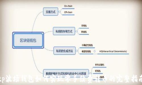 
tp波场钱包如何实现零手续费转币的完整指南