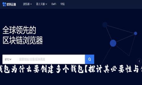 TP钱包为什么要创建多个钱包？探讨其必要性与优势