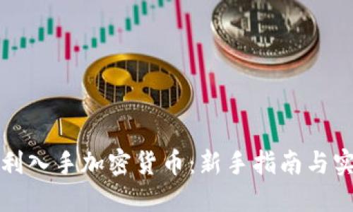 如何顺利入手加密货币：新手指南与实用技巧