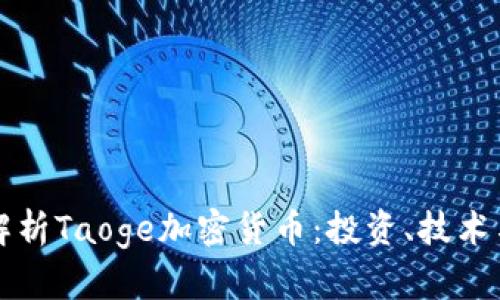 全面解析Taoge加密货币：投资、技术与未来