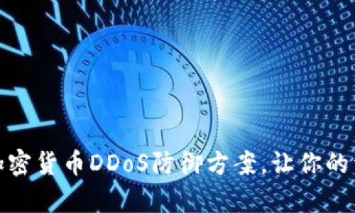 全面解析加密货币DDoS防御方案，让你的资产更安全