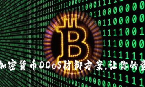 全面解析加密货币DDoS防御方案，让你的资产更安全