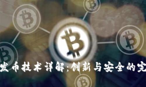 TP钱包发币技术详解：创新与安全的完美结合