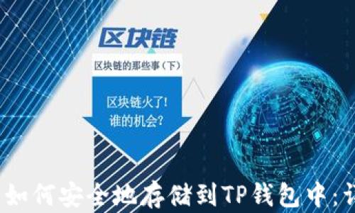 
Luna币如何安全地存储到TP钱包中：详细指南