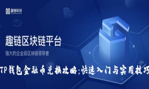 TP钱包金融币兑换攻略：快速入门与实用技巧