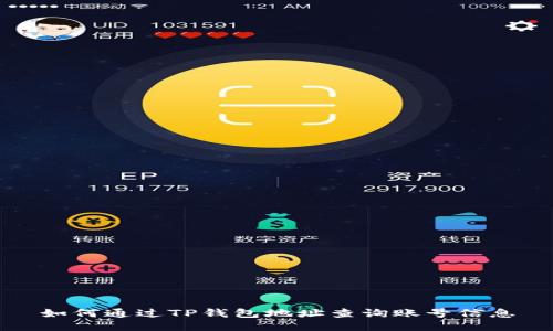如何通过TP钱包地址查询账号信息