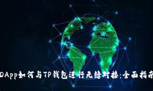 DApp如何与TP钱包进行无缝对接：全面指南