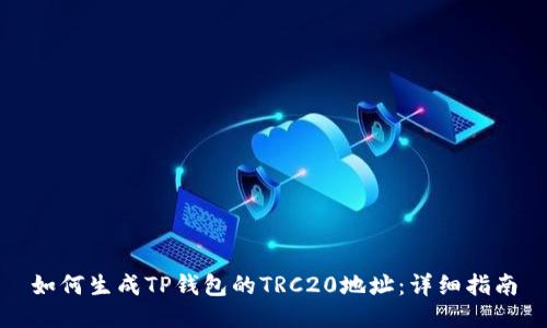 如何生成TP钱包的TRC20地址：详细指南