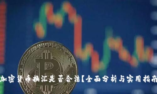 加密货币换汇是否合法？全面分析与实用指南