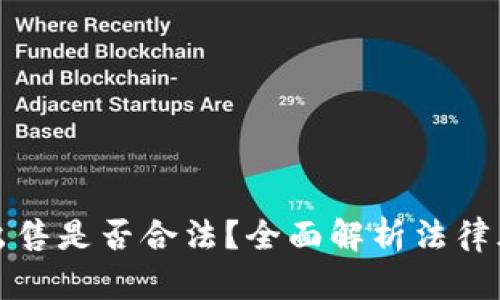 加密货币出售是否合法？全面解析法律风险与政策