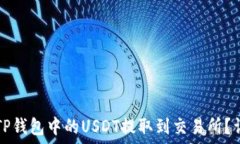   如何将TP钱包中的USDT提取