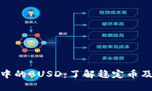 TP钱包中的BUSD：了解稳定币及其用途