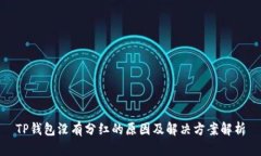 TP钱包没有分红的原因及解