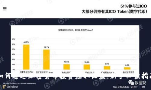 如何通过加密货币投资赚取收益：新手必读指南