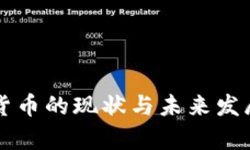 美国加密货币的现状与未来发展趋势解析