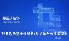 TP钱包的安全性解析：用户