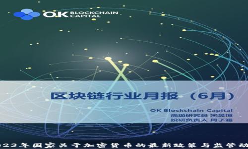 
2023年国家关于加密货币的最新政策与监管动态