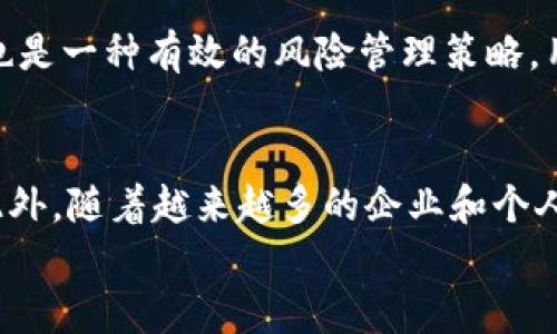 
  TP钱包如何通过投资和管理赚钱，详细指南 / 

关键词
 guanjianci TP钱包, 钱包赚钱, 加密货币投资, 数字资产管理 /guanjianci 

内容主体大纲
1. 引言
   - 介绍TP钱包及其功能
   - 说明钱包赚钱的概念与重要性

2. TP钱包的基本功能
   - 钱包安全性
   - 代币管理
   - 去中心化交易所的集成

3. 如何通过TP钱包投资加密货币
   - 选择合适的加密货币
   - 研究市场趋势
   - 投资策略与风险管理

4. TP钱包的质押功能
   - 质押的概念及步骤
   - 质押收益的计算
   - 质押注意事项

5. 利用TP钱包进行流动性挖掘
   - 流动性挖掘的定义
   - 如何在TP钱包中参与流动性挖掘
   - 风险与收益分析

6. 如何进行数字资产的交易
   - 购买与出售的流程
   - 交易手续费及其构成
   - 交易策略

7. 总结与未来展望
   - TP钱包在区块链生态中的作用
   - 未来加密货币投资机会

详细内容

引言
TP钱包是目前主流的数字资产管理工具，其功能强大且用户友好。随着加密货币市场的快速发展，越来越多的人希望通过TP钱包进行投资，实现财富增值。本文将详细探讨TP钱包如何通过不同的方式赚钱，并为您提供实用的建议和策略。

TP钱包的基本功能
TP钱包不仅是一款加密货币钱包，它还为用户提供了多种先进的功能，包括高度的安全性、代币管理以及去中心化交易所的集成等。用户可以在一个平台上管理多种不同的加密资产，无需分散到多个钱包。此外，TP钱包还支持多链资产，用户可以方便地进行跨链操作。

如何通过TP钱包投资加密货币
投资加密货币首先需要选择合适的币种。用户可以通过市场分析、社交媒体和行业报道等多渠道获取信息，了解哪些币种具有投资潜力。在确定投资标的后，制定投资策略，选择合适的买卖时机，是成功的关键。此外，风险管理也不可忽视，用户应根据自身的风险承受能力设定止损位，避免不必要的损失。

TP钱包的质押功能
质押是指将一定数量的加密货币锁定在区块链网络中，以支持网络的安全性和稳定性。在TP钱包中，用户可以简单地进行质押操作，并获得相应的收益。质押收益通常由网络发放，并且收益的计算方式各不相同。用户在选择质押项目时，应关注其收益率、锁定期及其他条件，以确保选择适合自己的项目。

利用TP钱包进行流动性挖掘
流动性挖掘是指用户将其加密资产提供给去中心化交易所，以换取相应的收益。TP钱包允许用户方便快捷地参与流动性挖掘。在提供流动性时，用户需了解流动性池的收益构成及风险，如无常损失等。只有在充分理解这些风险后，才能制定合理的参与策略，最大化收益。

如何进行数字资产的交易
交易是用户在TP钱包中实现财富增值的重要手段。通过TP钱包，用户可以轻松购买和出售各种加密资产。在交易过程中，用户应关注交易手续费，并根据市场动态自己的交易策略，以提高投资的回报率。此外，掌握合适的技术分析工具也是进行成功交易的重要保障。

总结与未来展望
TP钱包作为一款功能全面的数字资产管理工具，为用户提供了多种赚钱方式。随着区块链技术的不断发展，未来加密货币投资的机会将更加多样化。我们期望TP钱包能够继续其功能，为用户创造更多的价值。同时，用户应保持敏锐的市场洞察力，抓住未来的投资机遇。

相关问题及详细介绍

问题一：TP钱包的安全性如何保障？
在数字资产管理中，安全性是最重要的考量因素之一。TP钱包通过多重安全措施保障用户的资产安全，包括但不限于：私钥保护、双重认证、冷钱包存储等。用户在使用TP钱包时，应定期更新密码，开启双重认证功能，并尽量避免在公共网络环境下进行交易。此外，了解并定期查看钱包的安全性更新和防盗措施，也是保护资产安全的重要方式。

问题二：如何选择适合投资的加密货币？
选择适合投资的加密货币是一项复杂的任务，涉及多种因素的分析和判断。首先，用户需要关注币种的市场表现和技术背景，包括其白皮书、开发团队、社区支持等。此外，不同的市场趋势和新闻事件也会影响加密货币的价格波动。在进行投资决策前，用户应综合考虑相关的信息，并制定合理的投资计划，以应对市场的变化。

问题三：质押和交易的风险有哪些？
质押和交易都是潜在的赚取收益的途径，但同时也伴随风险。质押的风险主要包括网络性能不佳导致的收益下降、质押币种价值波动带来的损失等。而在交易中，市场价格波动可能导致用户亏损，此外，交易手续费也可能影响整体收益。因此，在参与质押和交易前，用户应充分了解风险，并设定合理的风险管理策略。

问题四：如何通过流动性挖掘获得收益？
流动性挖掘通过提供流动性给去中心化交易所，使用户得到交易手续费的分成或代币奖励。参与流动性挖掘的用户需要将资金提供给流动性池，在此过程中可能面临无常损失的风险。为了最大化收益，用户应选择市场成熟度高、手续费收益稳定的流动性池，并及时调整风控策略和参与资金。此外，用户还需关注流动性池的公告，以获取最新的收益信息和参与指引。

问题五：如何TP钱包的交易策略？
交易策略需要用户结合市场动态与自身投资目标。首先，用户可以利用技术分析工具（如K线图、指标等）对市场趋势进行分析，制定买入和卖出的时机。此外，分散投资也是一种有效的风险管理策略，用户可以将资金分散到多个交易对中，以减少单一币种波动带来的风险。同时，保持冷静的心态和理性的决策，对交易策略也至关重要。

问题六：TP钱包的未来发展趋势是什么？
随着区块链技术和加密货币市场的发展，TP钱包的未来趋势主要体现在技术创新和用户体验提升上。未来的TP钱包可能会集成更多的DeFi项目，提供更多增值服务。此外，随着越来越多的企业和个人参与加密货币市场，TP钱包也需要不断用户界面和安全性，以适应不同用户的需求。总之，TP钱包在未来将继续扮演重要角色，并推出更多创新功能，提升用户满意度。

以上内容根据所选主题详细综述了TP钱包的多种盈利方式及相关问题。希望能有效帮助读者了解TP钱包的使用和潜在盈利模式。