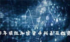 2023年顶级加密货币列表及