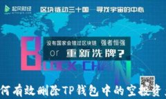 如何有效删除TP钱包中的空