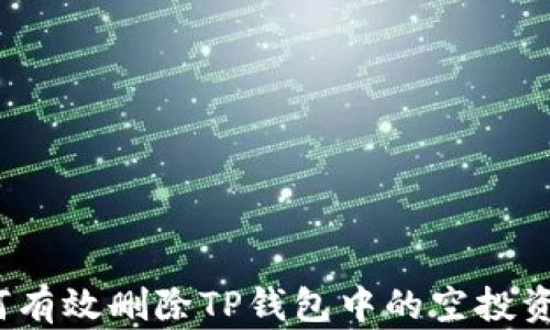 
如何有效删除TP钱包中的空投资产？