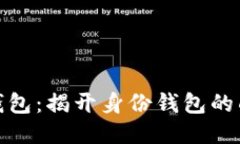 TP钱包：揭开身份钱包的面