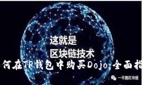 如何在TP钱包中购买Dojo：全面指南